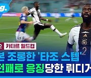 [스포츠머그] '타조 스텝' 선보인 뤼디거…일본 선수 조롱 논란에 쏟아진 비판