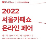 카카오메이커스, ‘2022 서울카페쇼’와 함께 온라인페어 진행