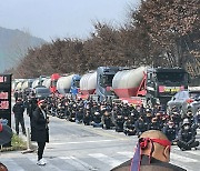 "화물연대 총파업"… 제천·단양 시멘트 업계도 차질