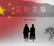 [씨줄날줄] ‘강변호텔’과 소프트파워/박현갑 논설위원