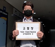 문성호 서울시의원, 이동준 서대문구체육회장 ‘선거법 위반’ 고발