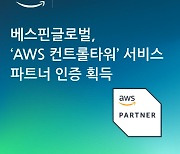 다계정 관리 손쉽게···베스핀글로벌, 'AWS 컨트롤 타워’ 서비스 파트너 획득