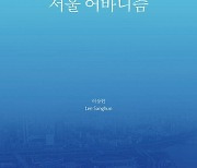 [책꽂이]9가지 키워드로 분석한 서울의 정체성