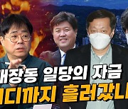 김경율 “네트워크 넓은 김용, 민주당 인사들 긴장할 수도” [시사톡톡]