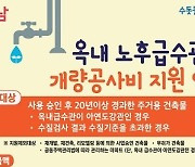성남시, ‘녹물 급수관’ 교체비 60~150만원 지원