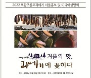 겨울 대표 미식, 포항구룡포과메기 올해 첫 출시