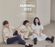 디어클라우드, 12월 연말 콘서트 ‘Farewell 2022’ 3년 만에 개최···티켓 오픈