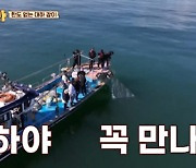 '한도초과' 대하 잡기는 실패했지만..식당서 '대하 풀코스'[★밤TView]