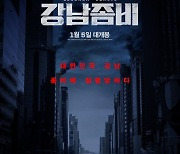 지일주X박지연 '강남좀비', 내년 1월 5일 개봉 확정