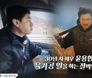 ‘특종세상’ 배우 윤용현 “캐스팅+행사 끊긴 후 육가공 사업...절박해"