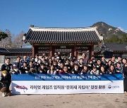 라이엇 게임즈, 경복궁 찾아 청정활동 진행…한국 문화유산 보호 나선다