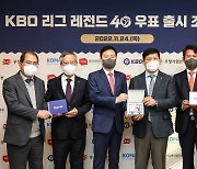 KBO, 리그 40주년 기념 '레전드 40인' 우표 세트 출시