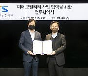KT, 한국교통안전공단과 미래 모빌리티 사업 위해 맞손