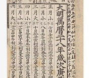 1600년 일상 기록한 '유성룡비망기입대통력' 귀환