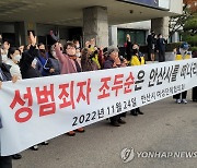 "성범죄자 조두순은 안산을 떠나라"…주민·여성단체 기자회견