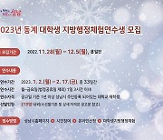 [성남소식] 지방행정 체험 연수 대학생 210명 모집