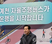 청계천 자율버스 운행 환영사 하는 오세훈 서울시장