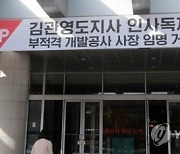 전북도의회 "개발공사 사장 사표 만시지탄…집행부 협치 기대"