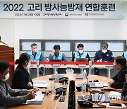 2022 국가방사능방재 연합훈련 모의 기자회견
