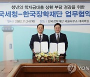 한국장학재단·국세청, 학자금대출 상환 부담 경감 업무협약