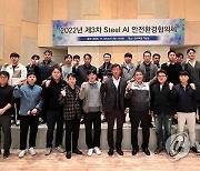 철강협회, 2022년 제3차 Steel-AI 안전환경협의체 개최