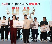 'K-스타트업 2022 왕중왕전' 참석한 이영 장관