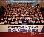 민주당, 이태원참사 국정조사 범국민서명운동 보고