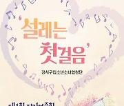 강서구립소년소녀합창단, 26일 '설레는 첫걸음'