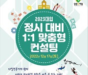 남양주시, 2023 대입 정시 대비 1:1 맞춤형 컨설팅 개최