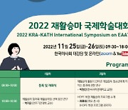 한국마사회, '2022 재활승마 국제학술대회' 개최