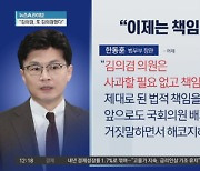 한동훈 “이제 책임질 시간”…김의겸에 법적 대응 예고