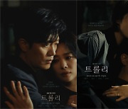 김현주·박희순, 위태로운 부부 멜로…'트롤리' 메인 포스터
