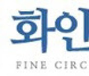 화인써키트, 인천 제2공장 증축… 매출 순증 500억 이상 기대