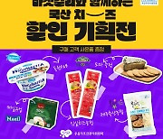 우유자조금관리위원회·컬리, 국산 치즈 할인 기획전 실시