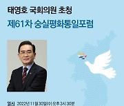 숭실대, 태영호 의원 초청 제60차 숭실평화통일포럼개최