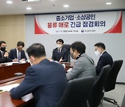 중기부, 화물연대 운송 거부 관련 피해 최소화 방안 논의