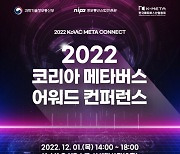'2022 코리아 메타버스 어워드 컨퍼런스' 12월 1일 팡파르
