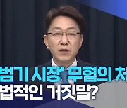"'우범기 시장' 무혐의 처분"..합법적인 거짓말?