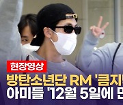 [영상] 방탄소년단(RM) 컴백 앞두고 입국... 피곤해도 팬서비스는 '월클'
