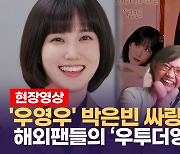 [영상] "그의 연기는 '갓벽'...해외 팬들이 박은빈을 '연모'하는 이유