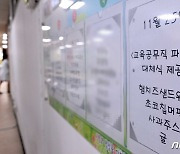 '교육공무직 파업으로 오늘 급식은 대체식'