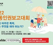 우리 사회 아동학대 현주소는…28~30일 '2022 아동인권 보고대회'