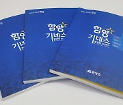남계서원부터 헌혈왕까지…특별한 이야기 87개 담은 '함양기네스북' 발간