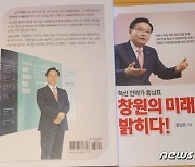 자서전 허위사실 공표 의혹 홍남표 창원시장 “기억 오류” 해명