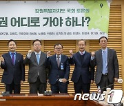 김진태 지사, 강원특별자치도 국회 토론회 기념 촬영