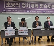 "승자독식 정치, 반대정당에 혐오만 키워"…대구서 정치개혁 토론회