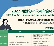재활승마의 미래, '2022 재활승마 국제학술대회'...해외각국 연구성과 공유