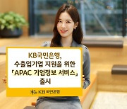 KB국민은행, 수출입기업 지원 위한 'APAC 기업정보 서비스' 출시