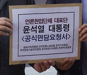 언론 6개 단체장, 尹 대통령 면담 요청..."허심탄회한 의견 교류 기대"