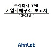 안랩, 국내 정보 보안 기업 최초 기업지배구조보고서 발간
